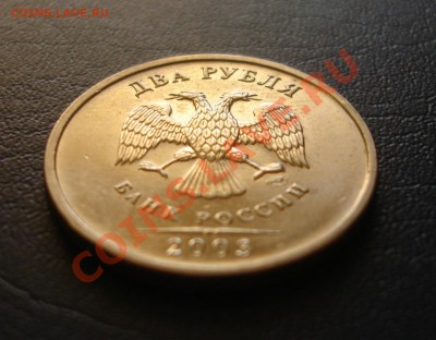 2 рубля 2003 год - DSC08260.JPG