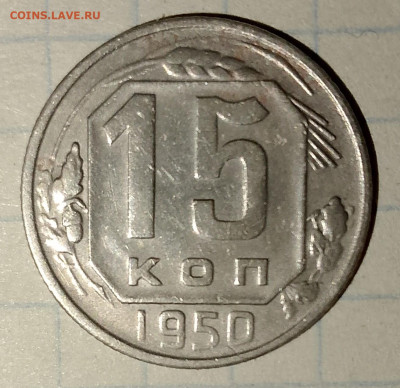 10 и 15 копеек 1950 г. до 25.03.2025 г. 22:00 по МСК - IMG_20250322_213356_358