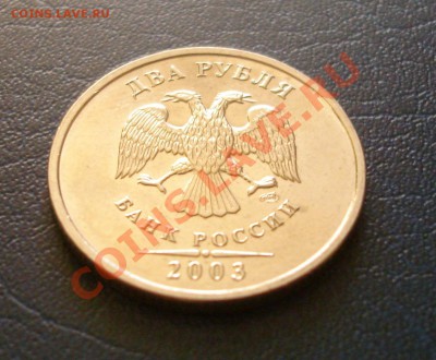 2 рубля 2003 год - DSC08261.JPG