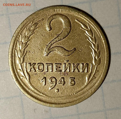 2 копейки 1945 г.  до 25.03.2025 г. 22:00 по МСК - IMG_20250322_215005_582