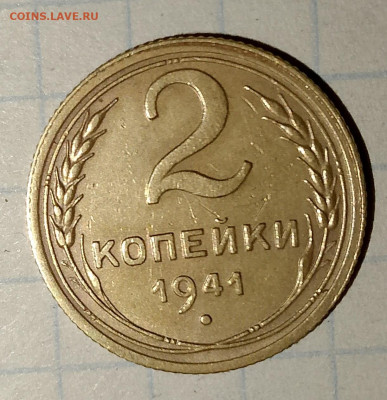 2 копейки 1941 г. до 25.03.2025 г. 22:00 по МСК - IMG_20250322_215854_537