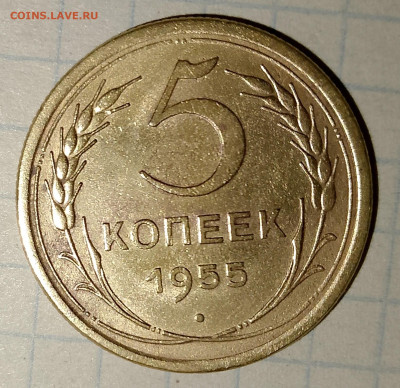 5 копеек 1955 г. до 25.03.2025 г. 22:00 по МСК - IMG_20250322_215925_065