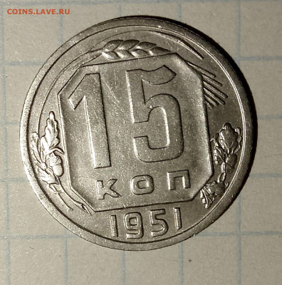15 копеек 1951 г. до 25.03.2025 г. 22:00 по МСК - IMG_20250322_215835_138