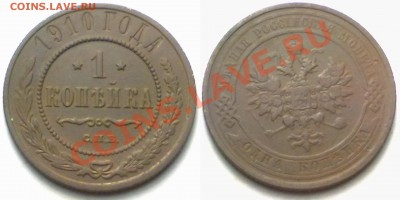 1 копейка 1910 г. до 14.02.12 в 22:00 МСК - 1к1910