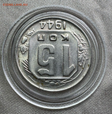 15 копеек 1944 СССР UNC 27.03.2025 в 22.00 - 871c2818-7cae-49cf-94e6-c58a6033a5e5