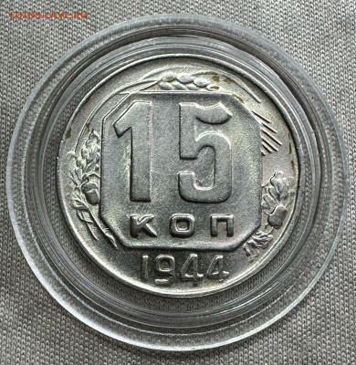15 копеек 1944 СССР UNC 27.03.2025 в 22.00 - f839dece-dc36-4b0a-942c-a5754416e3a0