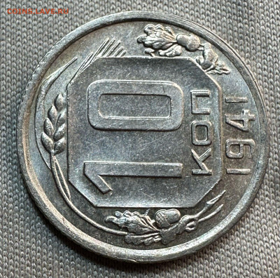 10 копеек 1941. СССР. UNC. - a15dff2c-8567-4033-88d2-9a9e69c71374