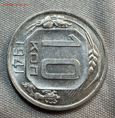 10 копеек 1941. СССР. UNC. - 9db92292-5af3-466a-8422-4422819f4cc0