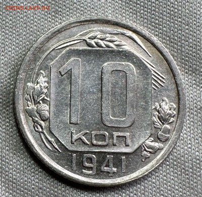 10 копеек 1941. СССР. UNC. - daa4cf88-f76f-497c-9654-893dd318ed47