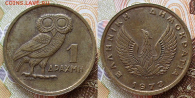 фикс Греция 1959-1992 до 29-03-25 в 22:00 - Греция 1 драхма 1973    230-ас132-13217