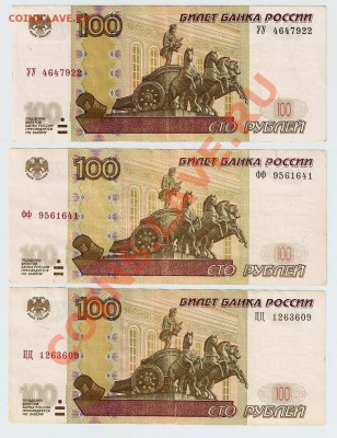 100руб 1997 (мод. 2004) серии УУ, фф, ЦЦ - комплектом - уу фф цц 1