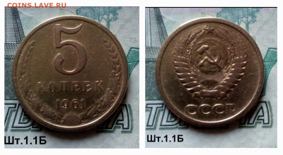 5коп.1961г. (шт.1.1Б(Ф108).Редкая.до 26-03-25г - 20250218_120329
