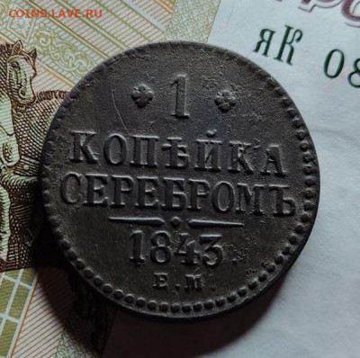 1 коп серебром 1843 до 26 03 - image (5)