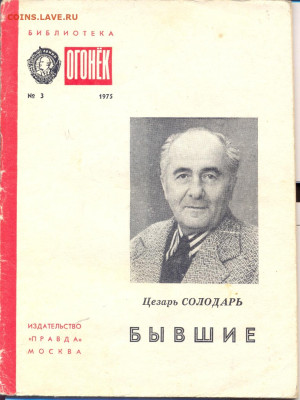 Цезарь Солодарь "Бывшие" об уехавших в Израиль из СССР 1975г - бывшие0001