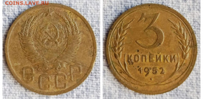 Прошу оценить 3 копейки 1952 г - 1952_3коп_1