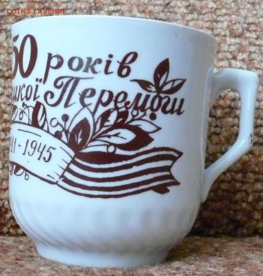 Кружка "50 рокiв Великоi Перемоги" ГФЗ - Кружка 50 рокiв Великоi Перемоги ГФЗ 2.JPG