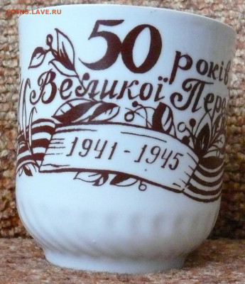 Кружка "50 рокiв Великоi Перемоги" ГФЗ - Кружка 50 рокiв Великоi Перемоги ГФЗ 1.JPG