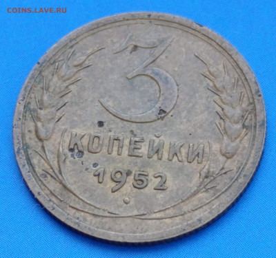 Прошу оценить 3 копейки 1952 г - IMG_20250323_082912