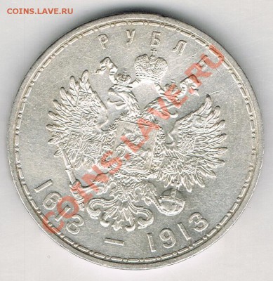 1 рубль 1913 г., 300 лет дома Романовых, сохран! - 4_1