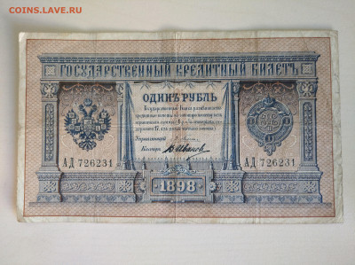1 рубль 1898 Плеске В.Иванов до 29.03.2025 в 22:00 мск - IMG_20250323_083458_1