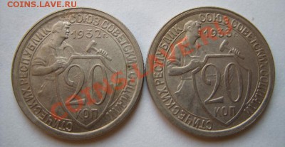20 копеек 1932-1933 Приличные. 12.02.12 в 21.00 - 20-32.JPG