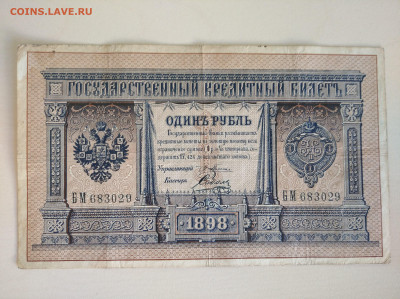 1 рубль 1898 Плеске Соболь до 29.03.2025 в 22:00 мск - IMG_20250323_084525