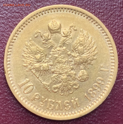 10 руб.1899г.ФЗ (низкий старт) до 26.03.25г.22:15мск - IMG_1734