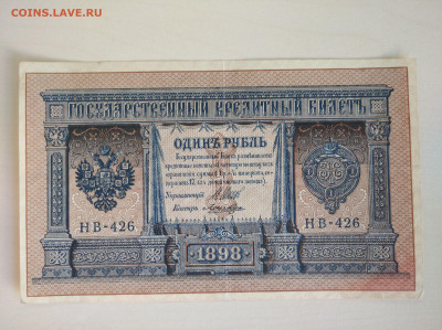 1 рубль 1898 Шипов Лошкин до 29.03.2025 в 22:00 - IMG_20250323_085610