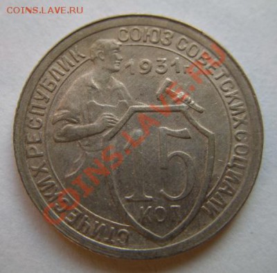 15 копеек 1931 Приличная. 12.02.12 в 21.00 - 15-31.JPG
