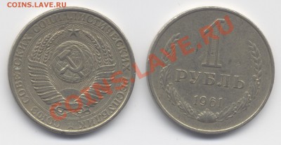 1 рубль 1961г. 10 шт., 13.02.12, 23-00 - 1р. 1961г.