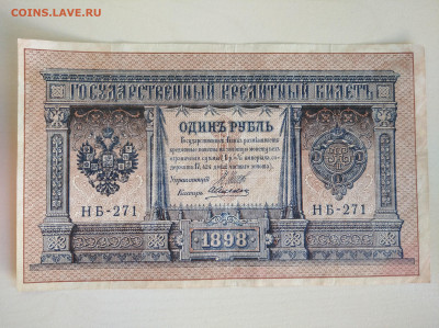 1 рубль 1898 Шипов Алексеев до 29.03.2025 в 22:00 - IMG_20250323_090335_1