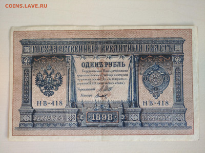 1 рубль 1898 Шипов Титов до 29.03.2025 в 22:00 - IMG_20250323_091136_1