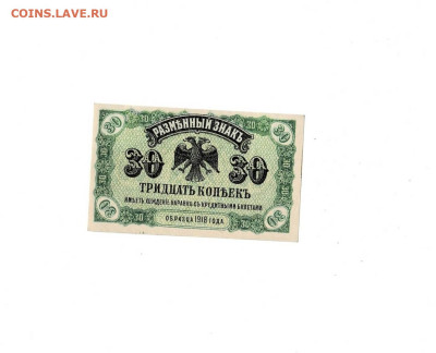 30 копеек 1918 Дальний Восток до 27,03,2025 22 00 по МСК - Scan2025-03-23_112844