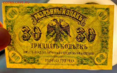 30 копеек 1918 Дальний Восток до 27,03,2025 22 00 по МСК - IMG20250323150605