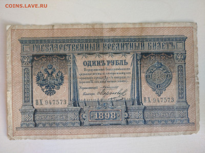 1 рубль 1898 Коншин Морозов(редкий) до 29.03.2025 в 22:00 - IMG_20250323_091842_1