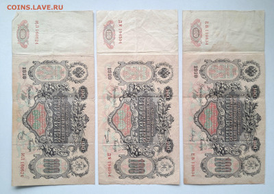 100 рублей 1910 - 3 шт.  до 25.03.25  22.00 мск - 20250307_105745