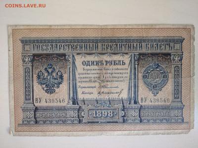1 рубль 1898 Тимашев Стариков(редкий) до 29.03.2025 в 22:00 - IMG_20250323_093411_1