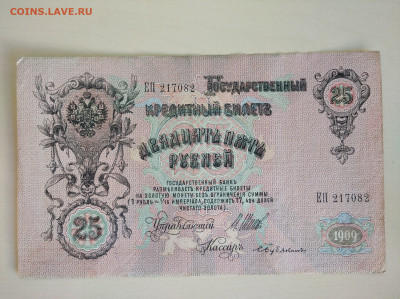 25 рублей 1909 Шипов Бубякин до 29.03.2025 в 22:00 мск - IMG_20250323_093841_1
