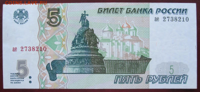 5 рублей 1997 год серия "ае" до 24.03 - 006.JPG