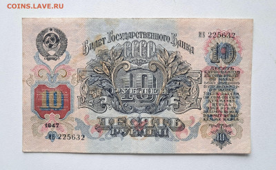 10 рублей 1947  до 25.03.25  22.00 мск - 20250307_111624