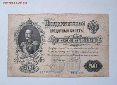 50 рублей 1899 АМ  до 25.03.25  22.00 мск - 20250310_120113
