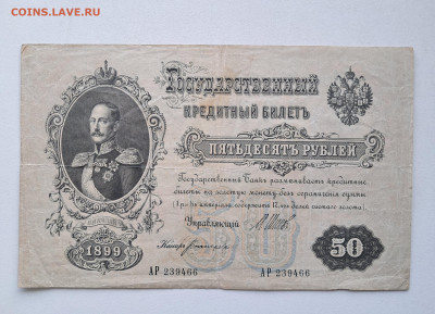 50 рублей 1899 АР  до 25.03.25  22.00 мск - 20250310_120142