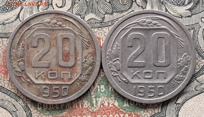 20 копеек 1950 - 2 шт.  до 25.03.25.  22-00 мск - 20250312_111525