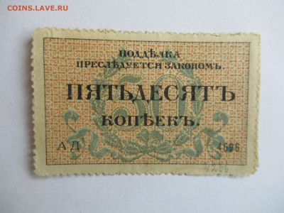 50 коп. 1917 ОДЕССА до 27.03 в 22.00 мск - IMG_2694.JPG