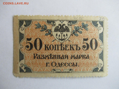 50 коп. 1917 ОДЕССА до 27.03 в 22.00 мск - IMG_2693.JPG