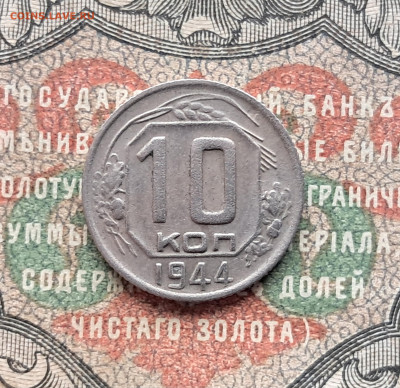 10 копеек 1944  до 25.03 25   22.00 мск - 20250312_111803