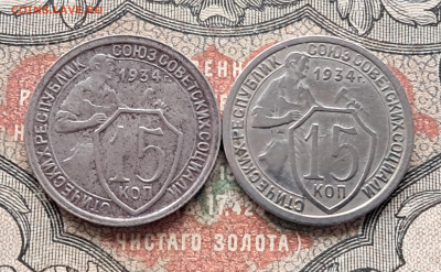 15 копеек 1934 - 2 шт.   до 25.03.25.  22.00 мск - 20250312_112009