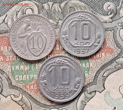 10 копеек 1934-37-39   до 25.03.25   22.00 мск - 20250312_112334