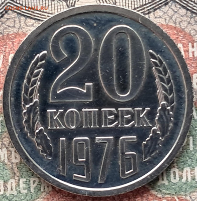 20 копеек 1976  до 25.03.25.  22-00 мск - 20250312_113534
