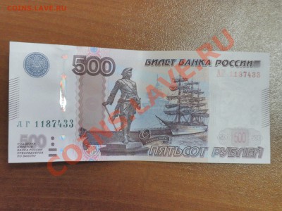 500 рублей 1997 года МОДИФИКАЦИЯ 2010 до 12.02 С РУБЛЯ!!! - P2088623.JPG